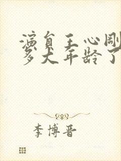 演员王心刚今年多大年龄了?