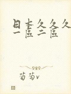 日本久久久久久一区二区