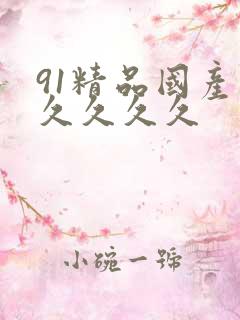 91精品国产久久久久久