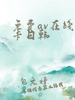 免费av在线不卡日韩