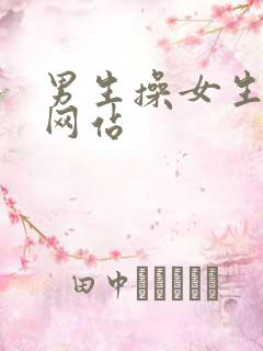 男生操女生逼逼网站