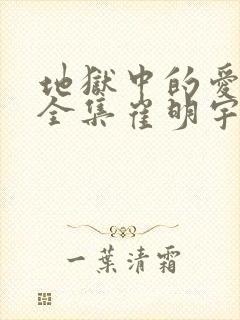 地狱中的爱漫画全集崔明宇