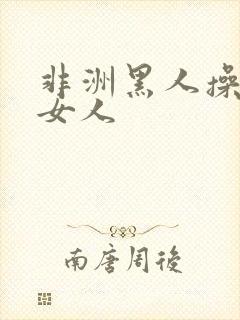 非洲黑人操日本女人