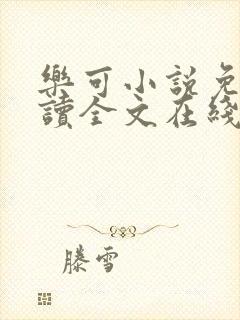 乐可小说免费阅读全文在线阅