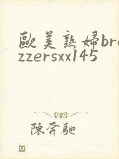 欧美熟妇brazzersxx145