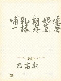 哺乳期奶像针扎一样疼怎么回事