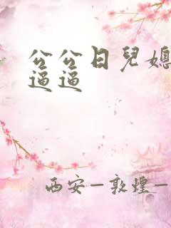 公公日儿媳妇的逼逼