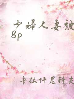 少妇人妻被插18p