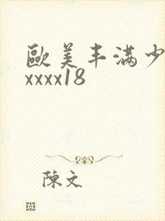 欧美丰满少妇xxxxx18