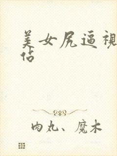 美女尻逼视频网站