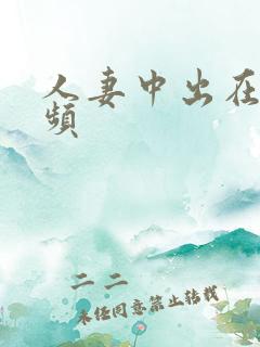 人妻中出在线视频