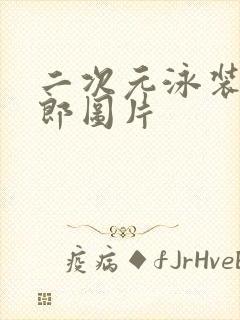 二次元泳装兔女郎图片