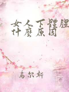 女人下体腥臭味什么原因