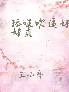 舔吸吮逼好舒服好爽