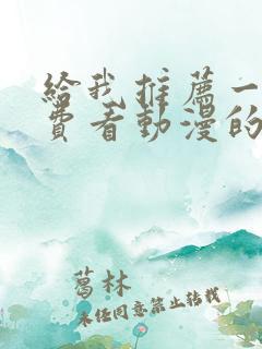 给我推荐一个免费看动漫的软件