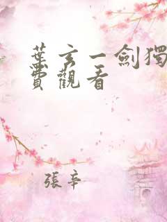 叶玄一剑独尊免费观看