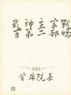 武神主宰战宇版有第二部吗