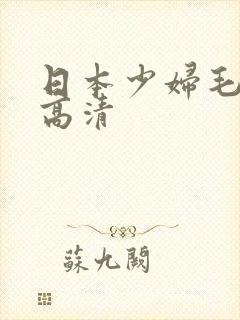 日本少妇毛茸茸高清