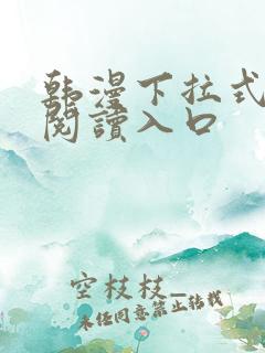 韩漫下拉式免费阅读入口