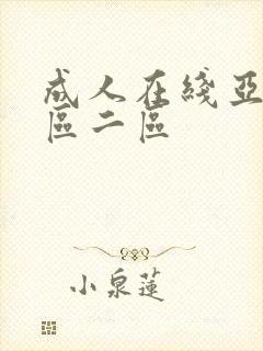 成人在线亚洲一区二区