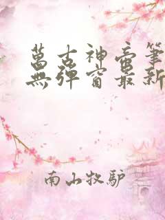 万古神帝笔趣阁无弹窗最新章节