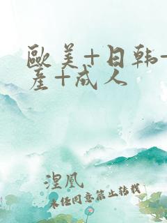 欧美+日韩+国产+成人