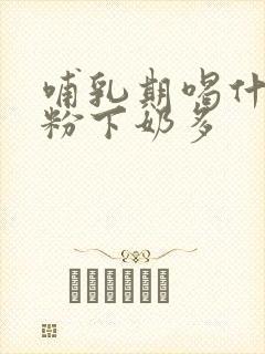 哺乳期喝什么奶粉下奶多