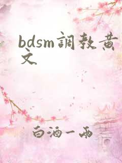 bdsm调教黄文