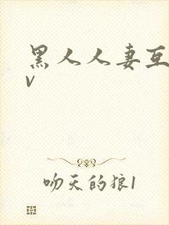 黑人人妻互换av