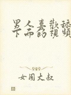 男人喜欢舔女人下面的视频