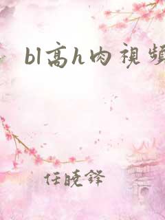 bl高h肉视频