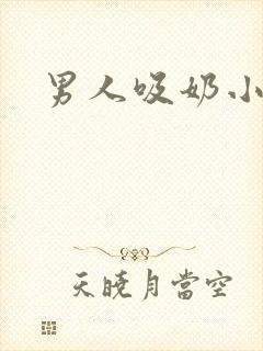 男人吸奶小说