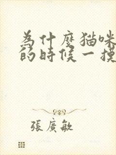 为什么猫咪踩奶的时候一摸它就叫