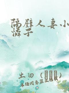 隔壁人妻小早川怜子