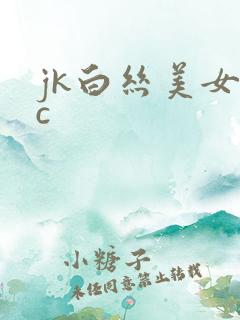 jk白丝美女被c