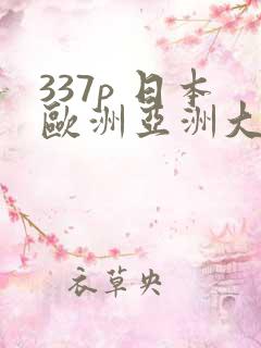 337p 日本欧洲亚洲大胆人