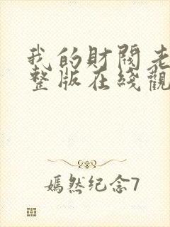 我的财阀老婆完整版在线观看短剧