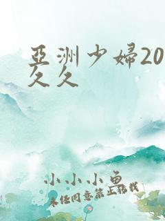 亚洲少妇20p久久