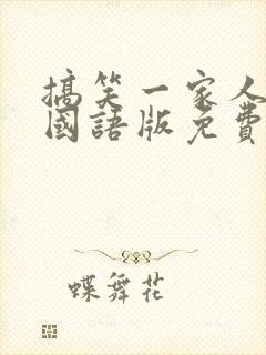 搞笑一家人韩剧国语版免费全集 韩剧