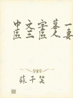 中文字幕一区二区三区人妻精品