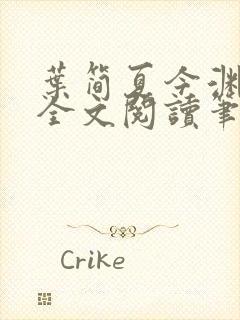 叶简夏今渊免费全文阅读笔趣阁