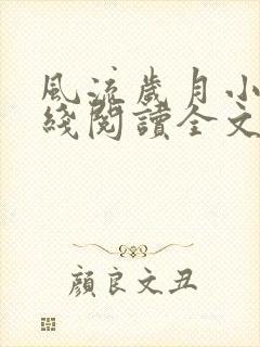 风流岁月小说在线阅读全文无弹窗