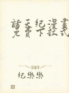 诸天纪漫画全集免费下拉式六漫画