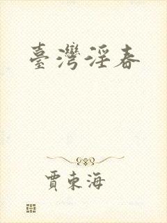 台湾淫春