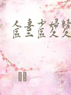 人妻少妇精品一区三区久久久久久