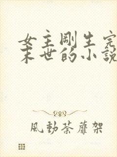 女主刚生完崽就末世的小说