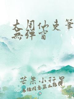 大周仙吏笔趣阁无弹窗