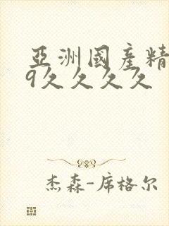 亚洲国产精品99久久久久