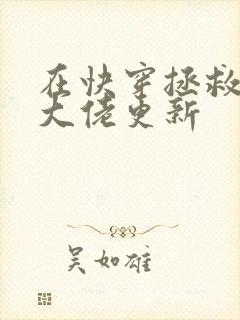 在快穿拯救反派大佬更新