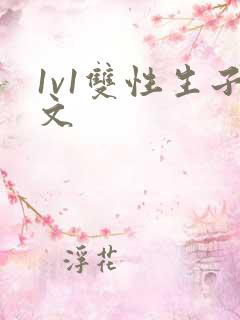 1v1双性生子文